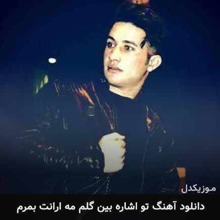 دانلود اهنگ تو اشاره بین گلم مه ارانت بمرم علی احمدیانی
