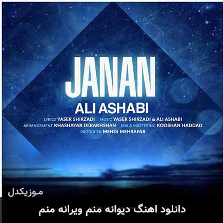 دانلود اهنگ دیوانه منم ویرانه منم علی اصحابی