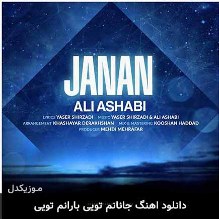 دانلود اهنگ جانانم تویی بارانم تویی علی اصحابی