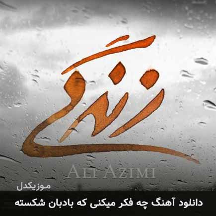 دانلود اهنگ چه فکر میکنی که بادبان شکسته علی عظیمی