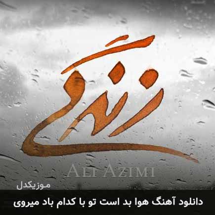 دانلود اهنگ هوا بد است تو با کدام باد میروی علی عظیمی