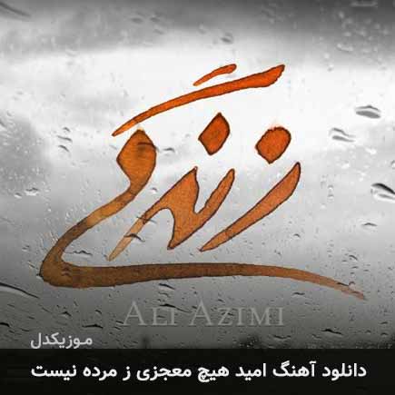 دانلود اهنگ امید هیچ معجزی ز مرده نیست علی عظیمی