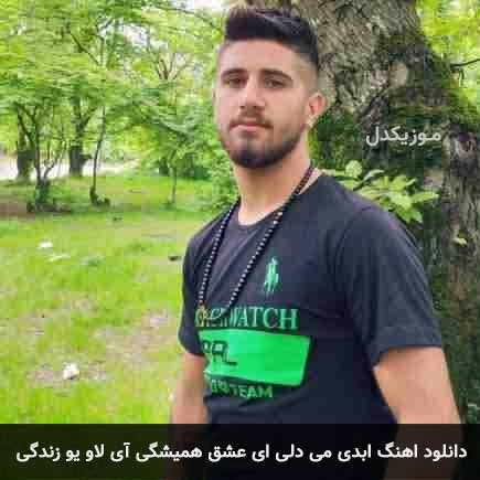 دانلود اهنگ ابدی می دلی ای عشق همیشگی آی لاو یو زندگی علی حمیدی