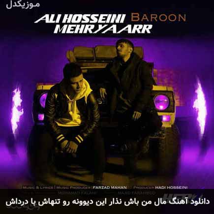 دانلود اهنگ مال من باش علی حسینی و مهریار