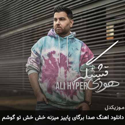 دانلود اهنگ صدا برگای پاییز میزنه خش خش تو گوشم علی هایپر
