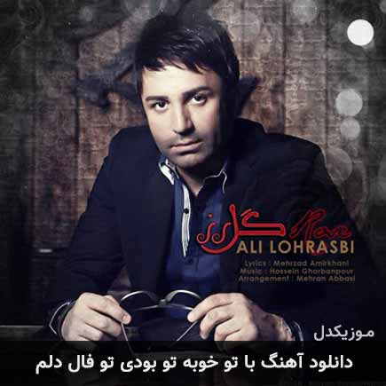 دانلود اهنگ با تو خوبه تو بودی تو فال دلم علی لهراسبی