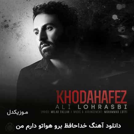 دانلود اهنگ خداحافظ برو هواتو دارم من علی لهراسبی