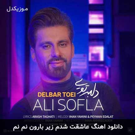 دانلود اهنگ عاشقت شدم زیر بارون نم نم علی سفلی
