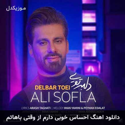 دانلود اهنگ احساس خوبی دارم از وقتی باهاتم علی سفلی
