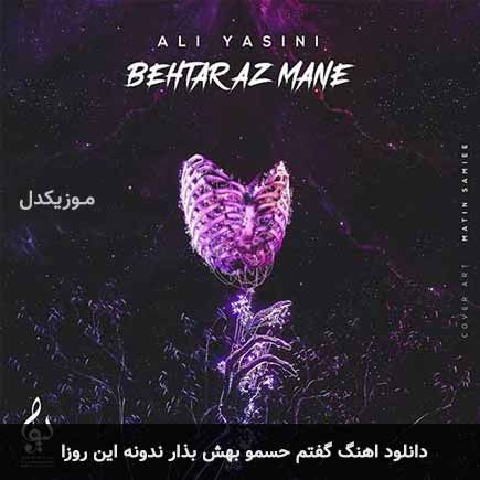 دانلود اهنگ گفتم حسمو بهش بذار ندونه این روزا علی یاسینی