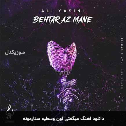 دانلود اهنگ میگفتی اون وسطیه ستارمونه علی یاسینی