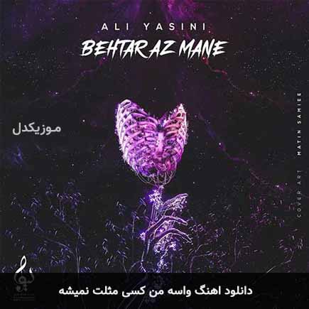دانلود اهنگ واسه من کسی مثلت نمیشه علی یاسینی