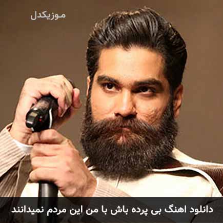 دانلود اهنگ بی پرده باش با من این مردم نمیدانند علی زند وکیلی