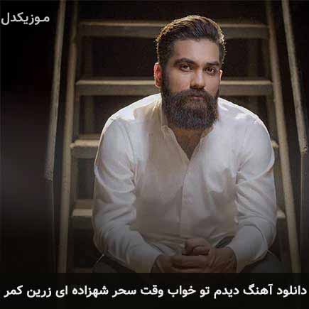 دانلود آهنگ سحر دیدمت شاهزاده زرین کمر.