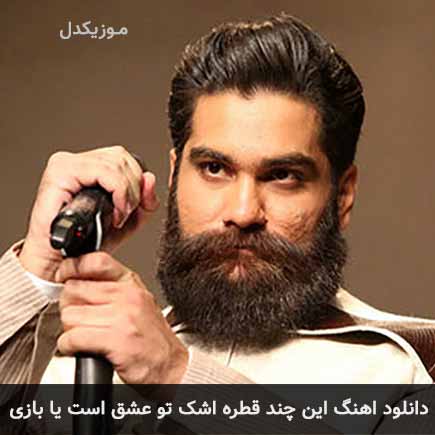 دانلود اهنگ این چند قطره اشک تو عشق است یا بازی علی زند وکیلی