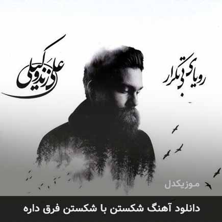 دانلود اهنگ شکستن با شکستن فرق داره علی زند وکیلی