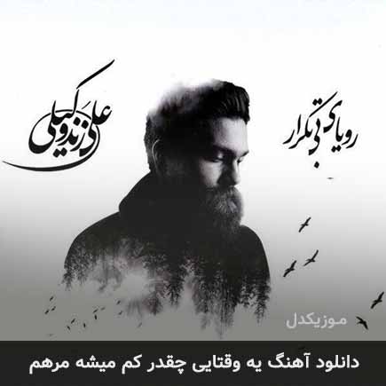 دانلود اهنگ یه وقتایی چقدر کم میشه مرهم علی زند وکیلی