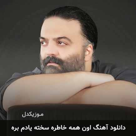 دانلود اهنگ اون همه خاطره سخته یادم بره علیرضا عصار