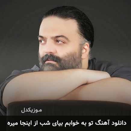 دانلود اهنگ تو به خوابم بیای شب از اینجا میره علیرضا عصار