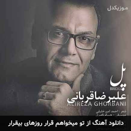 دانلود اهنگ از تو میخواهم قرار روزهای بیقرار علیرضا قربانی