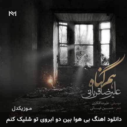 دانلود اهنگ بی هوا بین دو ابروی تو شلیک کنم علیرضا قربانی