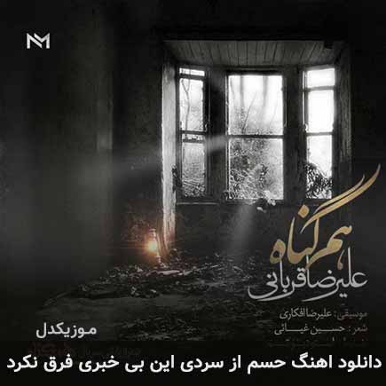 دانلود اهنگ حسم از سردی این بی خبری فرق نکرد علیرضا قربانی