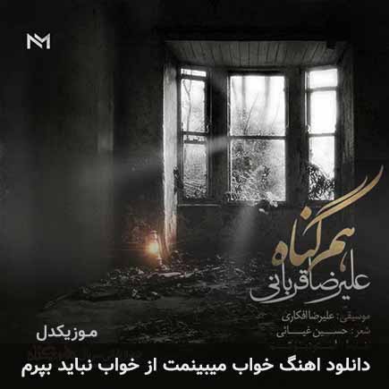 دانلود اهنگ خواب میبینمت از خواب نباید بپرم علیرضا قربانی