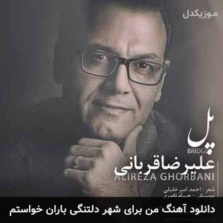 دانلود اهنگ من برای شهر دلتنگی باران خواستم علیرضا قربانی