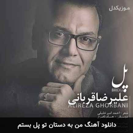 دانلود اهنگ من به دستان تو پل بستم علیرضا قربانی