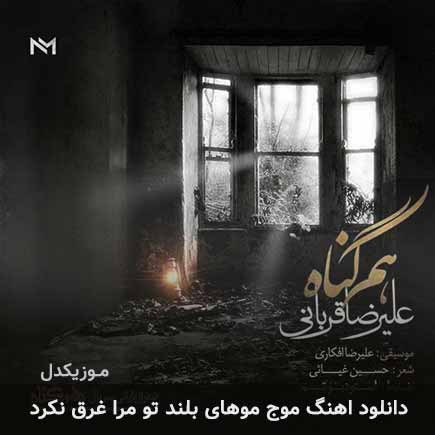 دانلود اهنگ موج موهای بلند تو مرا غرق نکرد علیرضا قربانی