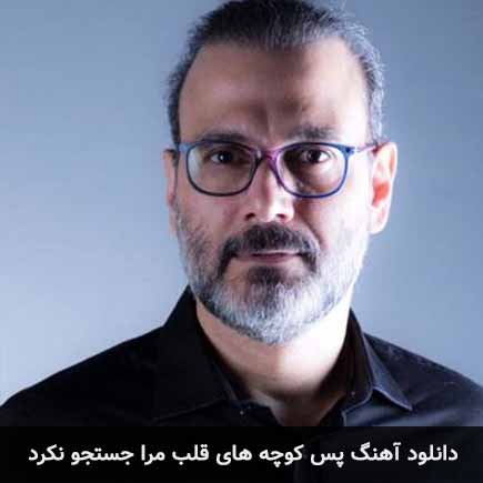 دانلود اهنگ پس کوچه های قلب مرا جستجو نکرد علیرضا قربانی