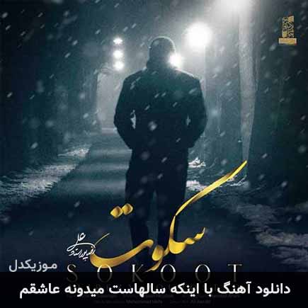 دانلود اهنگ با اینکه سالهاست میدونه عاشقم علیرضا پوراستاد