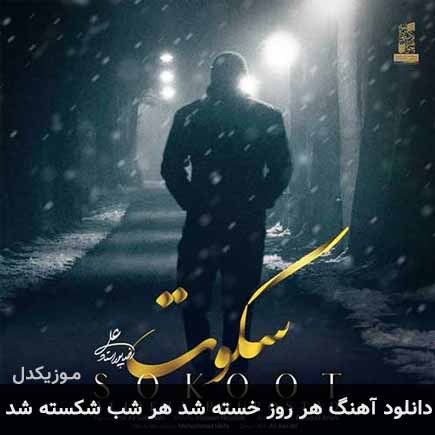 دانلود اهنگ هر روز خسته شد هر شب شکسته شد علیرضا پوراستاد