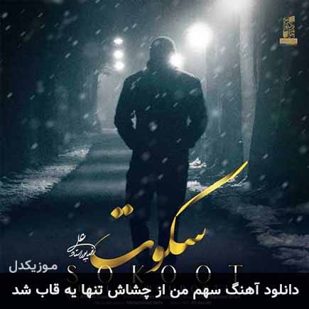 دانلود اهنگ سهم من از چشاش تنها یه قاب شد علیرضا پوراستاد