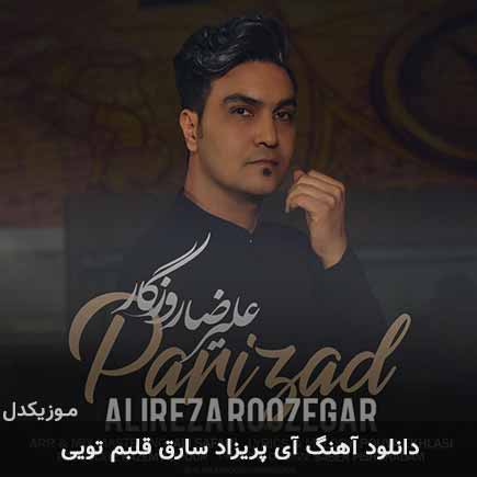 دانلود اهنگ آی پریزاد سارق قلبم تویی علیرضا روزگار