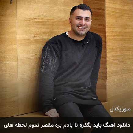 دانلود اهنگ باید بگذره تا یادم بره مقصر تموم لحظه های علیرضا طلیسچی