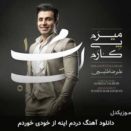 دانلود اهنگ دردم اینه از خودی خوردم علیرضا طلیسچی