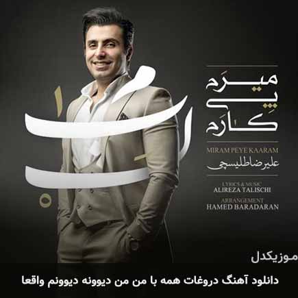 دانلود اهنگ دروغات همه با من من دیوونه دیوونم واقعا علیرضا طلیسچی