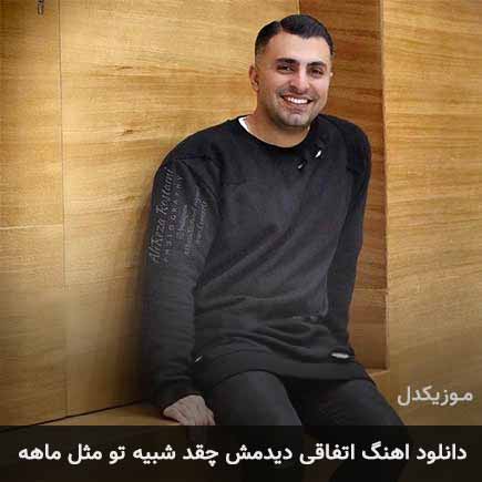 دانلود اهنگ اتفاقی دیدمش چقد شبیه تو مثل ماهه علیرضا طلیسچی
