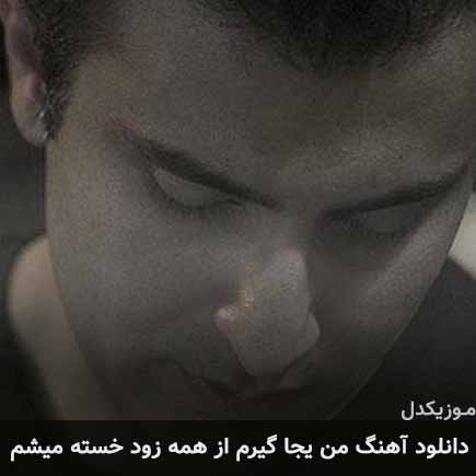دانلود اهنگ من یجا گیرم از همه زود خسته میشم علیرضا طلیسچی