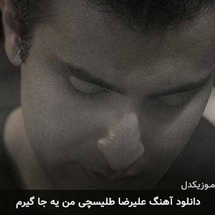 دانلود اهنگ من یه جا گیرم علیرضا طلیسچی