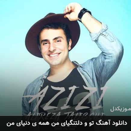 دانلود اهنگ تو و دلتنگیای من همه ی دنیای من علیرضا طلیسچی
