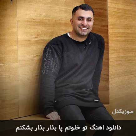 دانلود اهنگ تو خلوتم پا بذار بذار بشکنم علیرضا طلیسچی