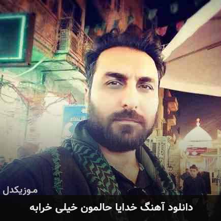 دانلود اهنگ خدایا حالمون خیلی خرابه امین حبیبی