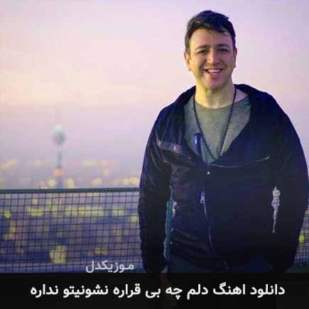 دانلود اهنگ دلم چه بی قراره نشونیتو نداره امین رستمی