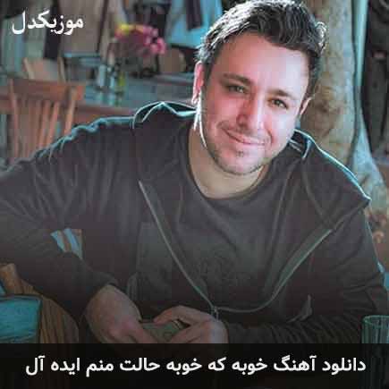 دانلود اهنگ خوبه که خوبه حالت منم ایده آل امین رستمی