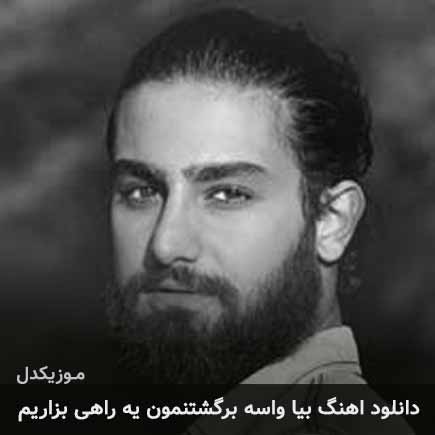دانلود اهنگ بیا واسه برگشتنمون یه راهی بزاریم امیر عظیمی