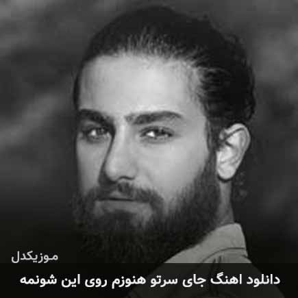دانلود اهنگ جای سرتو هنوزم روی این شونمه امیر عظیمی