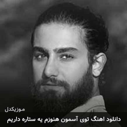 دانلود اهنگ توی آسمون هنوزم یه ستاره داریم امیر عظیمی