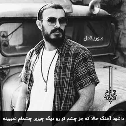 دانلود اهنگ حالا که جز چشم تو رو دیگه چیزی چشمام نمیبینه امیر چهارم